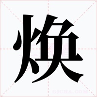 煥