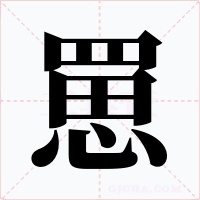 罳