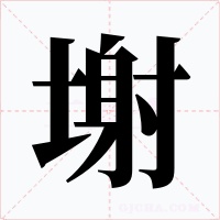 塮