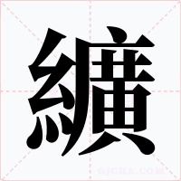 纊