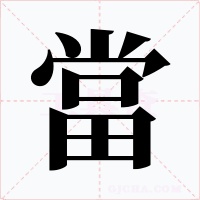當