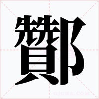 酇