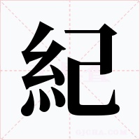紀(jì)