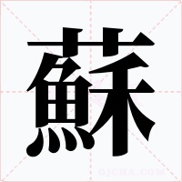 蘇