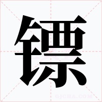 鏢