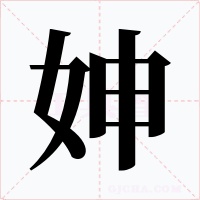 妽