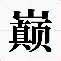 巔