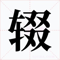 輟