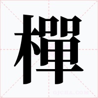樿