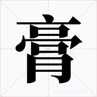 膏
