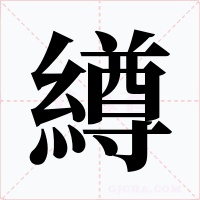 繜