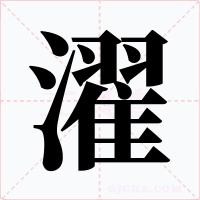 濯