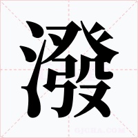 潑