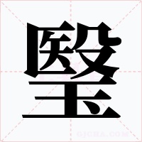 瑿