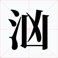 洶