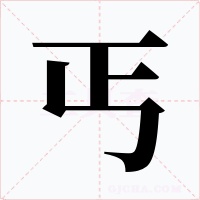 丐