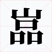 嵓