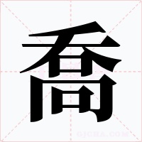 喬
