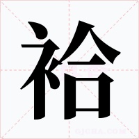 袷