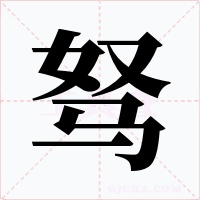 駑