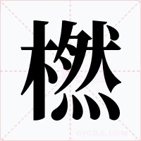 橪