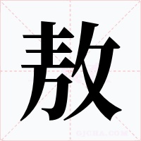 敖