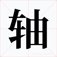 軸