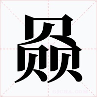 赑