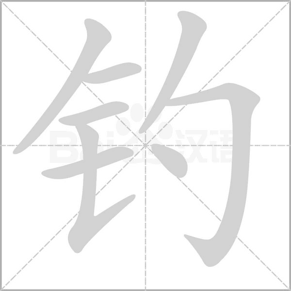 釣