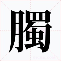 臅