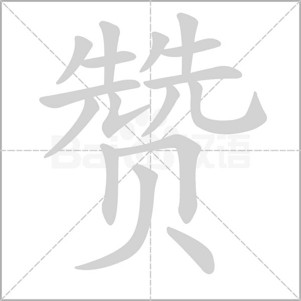贊