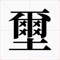 壐