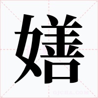 嫸