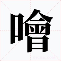 噲