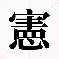 憲
