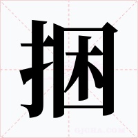 捆