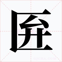 匥