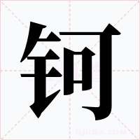 鈳