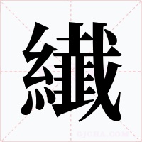 纎