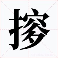 摉
