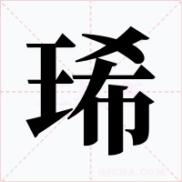 琋