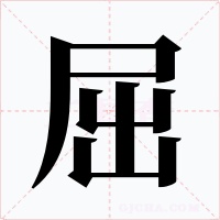 屈