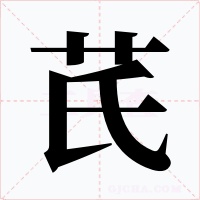 芪