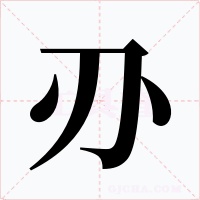 刅