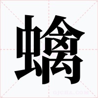 蠄