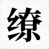 繚