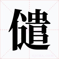 儙