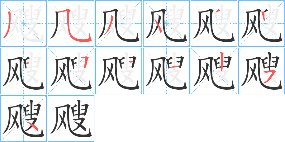颼