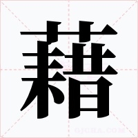 藉