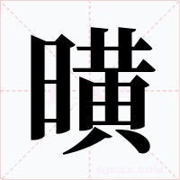 曂
